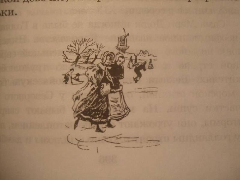 Иллюстрация 31 из 39 для Серебряные коньки - Додж Мэри Элизабет Мэйпс | Лабиринт - книги. Источник: Флориана