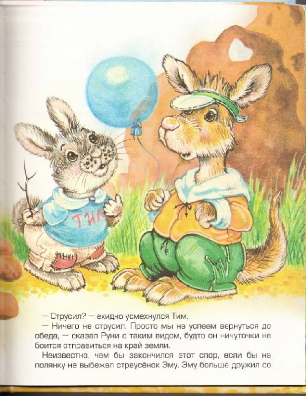 Иллюстрация 16 из 24 для Кенгуренок Руни - Тамара Крюкова | Лабиринт - книги. Источник: Марта