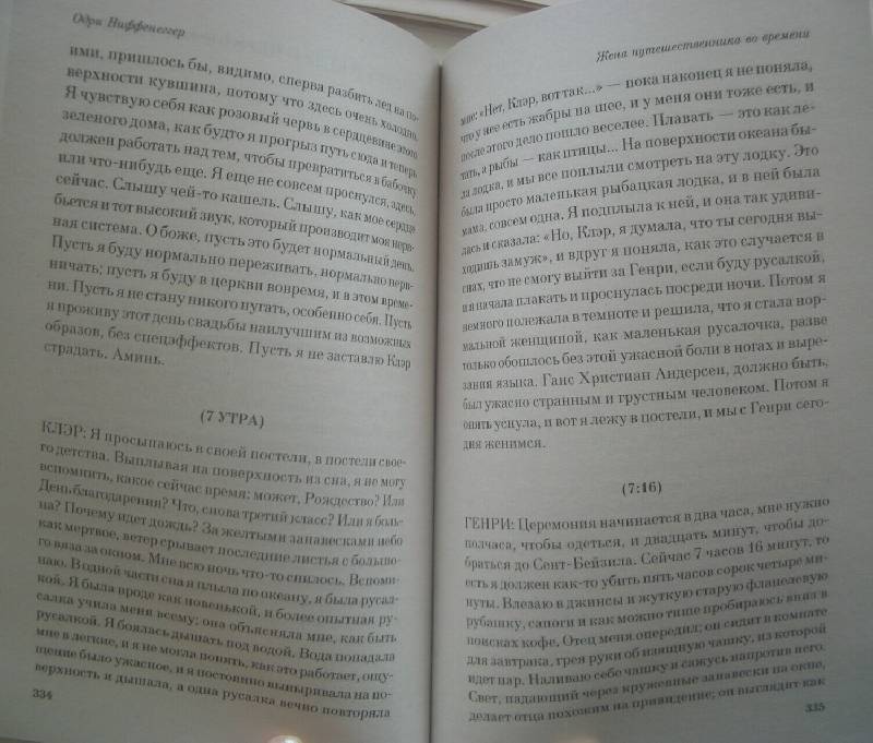 Иллюстрация 8 из 10 для Жена путешественника во времени - Одри Ниффенеггер | Лабиринт - книги. Источник: Mex-mex