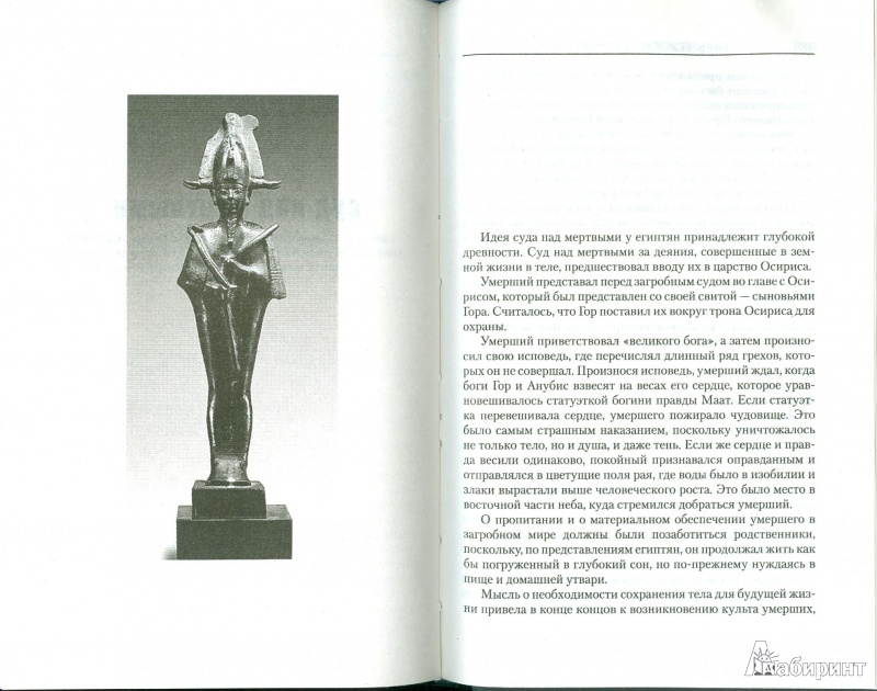 Иллюстрация 6 из 35 для Словарь египетской мифологии | Лабиринт - книги. Источник: Еrin