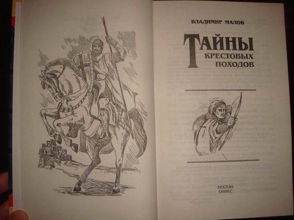 Иллюстрация 19 из 29 для Тайны Крестовых походов - Владимир Малов | Лабиринт - книги. Источник: gekky_N