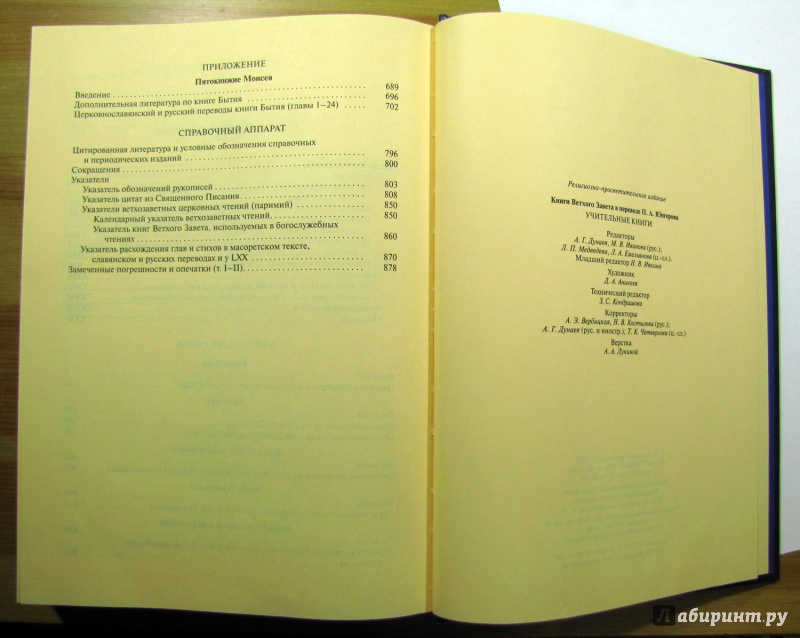 Иллюстрация 9 из 9 для Книги Ветхого Завета в переводе П.А. Юнгерова. Учительные книги | Лабиринт - книги. Источник: Galene