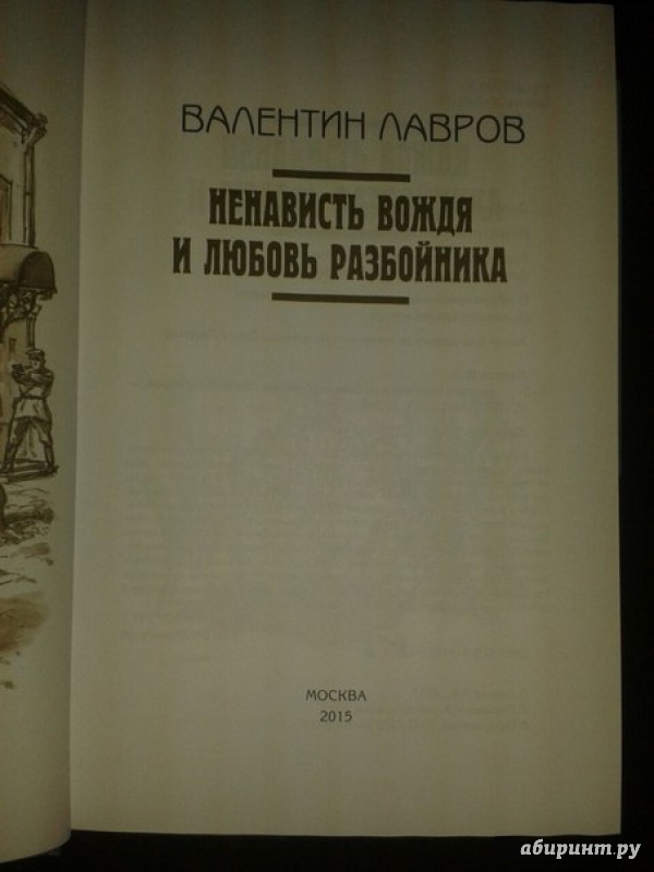 Иллюстрация 4 из 10 для Ненависть вождя и любовь разбойника - Валентин Лавров | Лабиринт - книги. Источник: Меринов  Кирилл