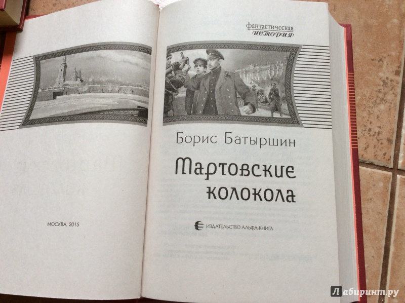 Иллюстрация 10 из 48 для Мартовские колокола - Борис Батыршин | Лабиринт - книги. Источник: Ольга