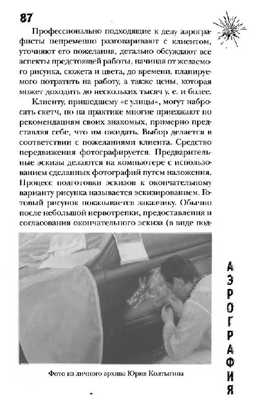 Иллюстрация 11 из 34 для Аэрография: Практическое пособие - Роман Егоров | Лабиринт - книги. Источник: Юта