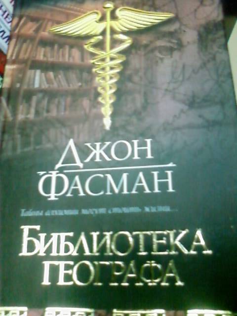 Иллюстрация 2 из 3 для Библиотека географа - Джон Фасман | Лабиринт - книги. Источник: lettrice