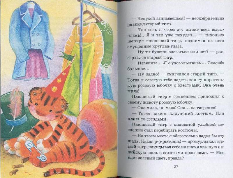 Иллюстрация 2 из 2 для Приключение плюшевого тигра - Софья Прокофьева | Лабиринт - книги. Источник: Пчёлка Майя