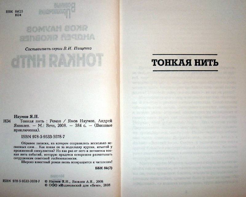 Иллюстрация 1 из 3 для Тонкая нить: Роман - Наумов, Яковлев | Лабиринт - книги. Источник: Мефи