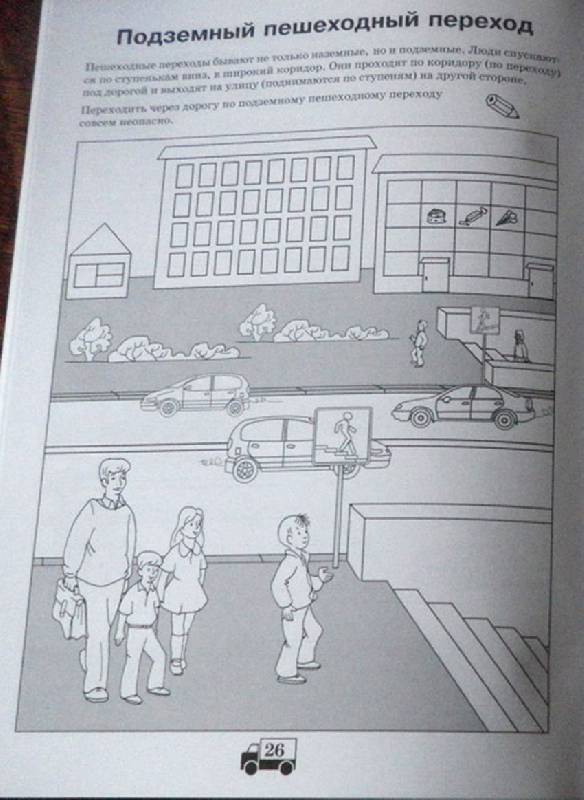 Иллюстрация 11 из 14 для Безопасность на дорогах. Пешеходы-вездеходы. Дорожное движение и безопасность на дорогах - Николай Маркин | Лабиринт - книги. Источник: АннаЛ