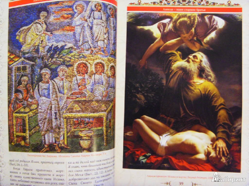 Иллюстрация 5 из 10 для Ангелы, Архангелы и другие Силы Небесные | Лабиринт - книги. Источник: ChaveZ
