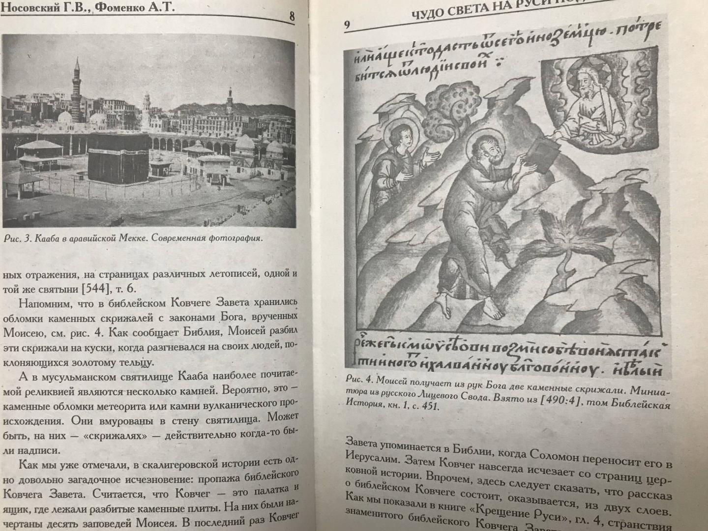 Иллюстрация 7 из 12 для Чудо Света на Руси под Казанью. Как было на самом деле - Носовский, Фоменко | Лабиринт - книги. Источник: Ноговицина  Полина