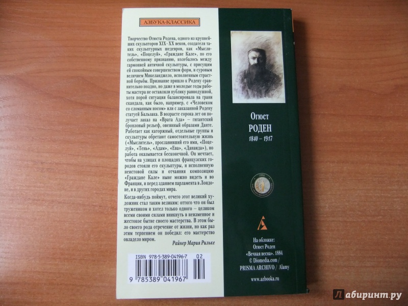 Иллюстрация 26 из 29 для Беседы об искусстве - Огюст Роден | Лабиринт - книги. Источник: Impaler