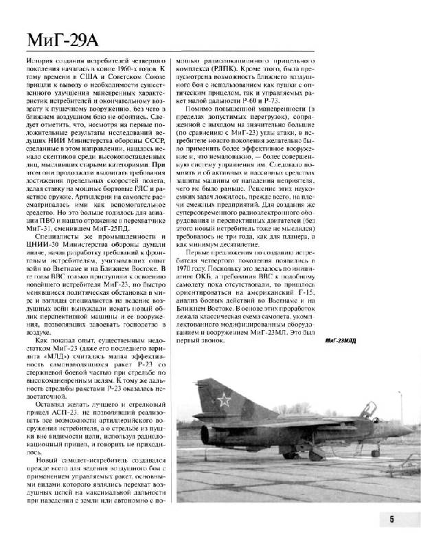 Иллюстрация 5 из 15 для МиГ-29. Истребитель "невидимок" - Николай Якубович | Лабиринт - книги. Источник: Юта