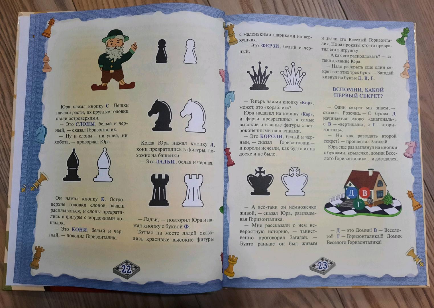 Иллюстрация 17 из 20 для Шахматы. Большой самоучитель для детей - Игорь Сухин | Лабиринт - книги. Источник: Елена