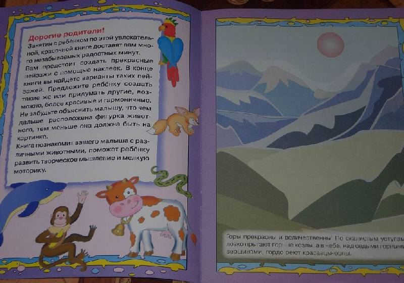 Иллюстрация 4 из 11 для Создай пейзажи. Животные и птицы | Лабиринт - книги. Источник: Iwolga