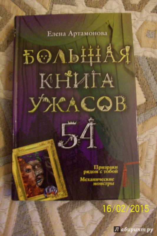 Иллюстрация 22 из 33 для Большая книга ужасов. 54 - Елена Артамонова | Лабиринт - книги. Источник: Bookfox