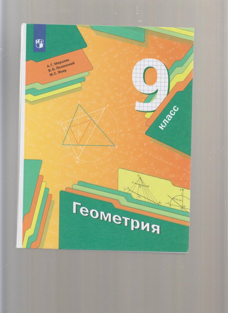 Иллюстрация 2 из 5 для Геометрия. 9 класс. Учебник. ФГОС - Мерзляк, Полонский, Якир | Лабиринт - книги. Источник: Новоселова  Галина