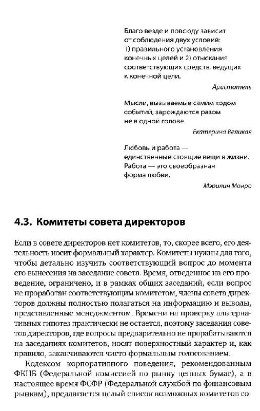 Иллюстрация 18 из 30 для Совет директоров: Инструкция по применению - Александр Филатов | Лабиринт - книги. Источник: Юта