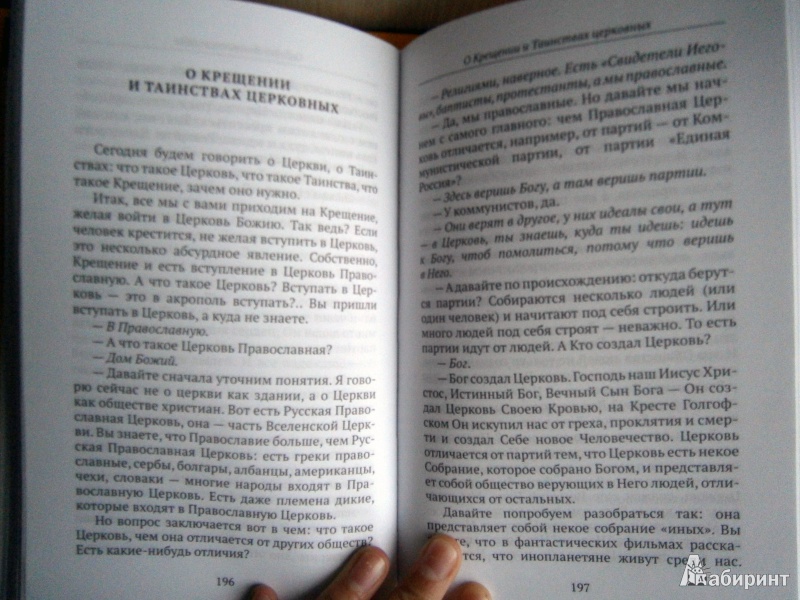 Иллюстрация 8 из 15 для Огласительные беседы - Даниил Священник | Лабиринт - книги. Источник: D8  _