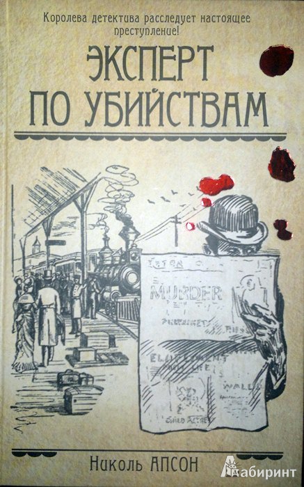 Иллюстрация 3 из 13 для Эксперт по убийствам - Николь Апсон | Лабиринт - книги. Источник: Леонид Сергеев