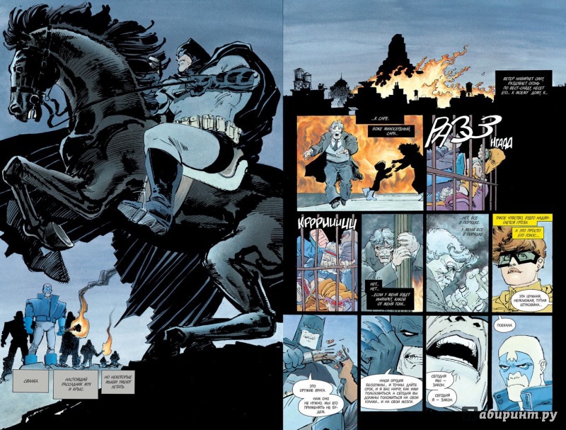 Иллюстрация 10 из 37 для Бэтмен. Возвращение Темного Рыцаря - Фрэнк Миллер | Лабиринт - книги. Источник: Лабиринт
