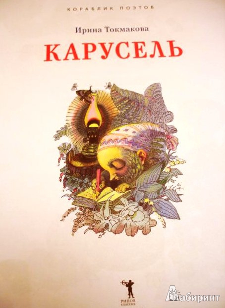 Иллюстрация 6 из 39 для Карусель - Ирина Токмакова | Лабиринт - книги. Источник: ОксанаШ