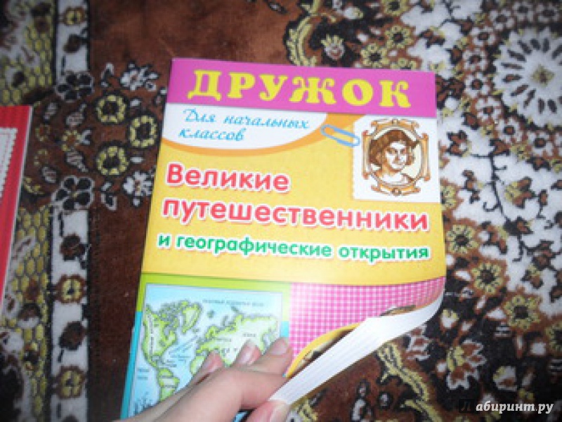 Иллюстрация 14 из 22 для Дружок: Великие путешественники и географические открытия - Н. Терентьева | Лабиринт - книги. Источник: юлия д.