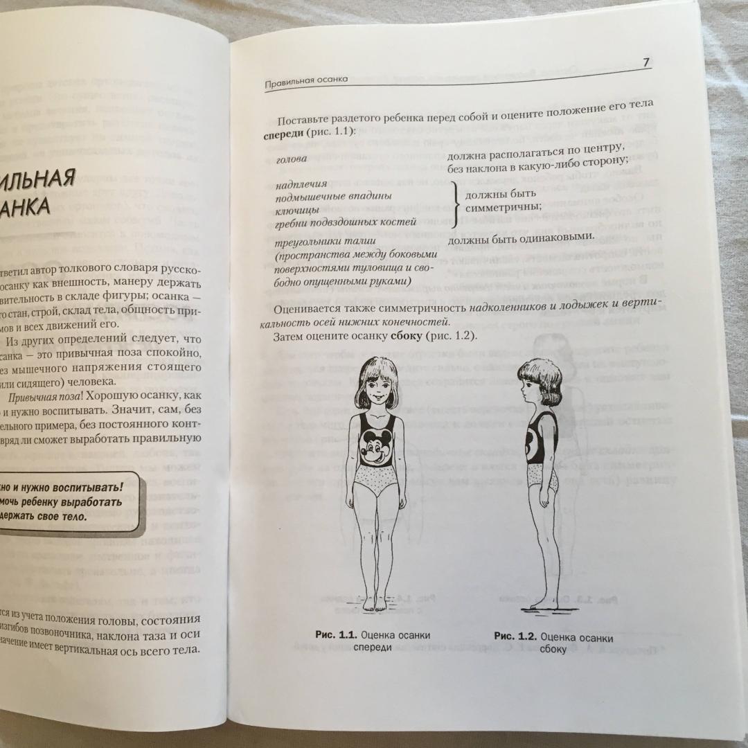 Иллюстрация 20 из 24 для Детский массаж и гимнастика для профилактики и лечения нарушений осанки, сколиозов и плоскостопия - Ирина Красикова | Лабиринт - книги. Источник: Фролов  Аркадий