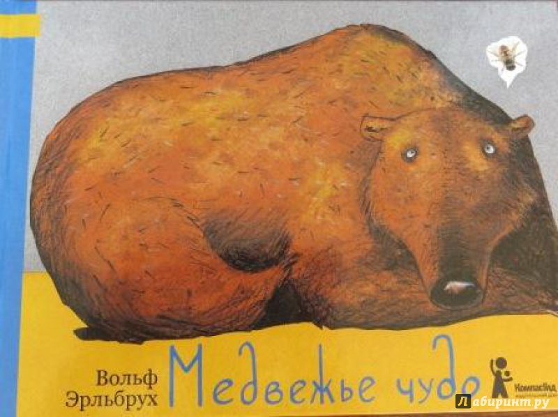 Иллюстрация 9 из 38 для Медвежье чудо - Вольф Эрльбрух | Лабиринт - книги. Источник: Люблю книги)