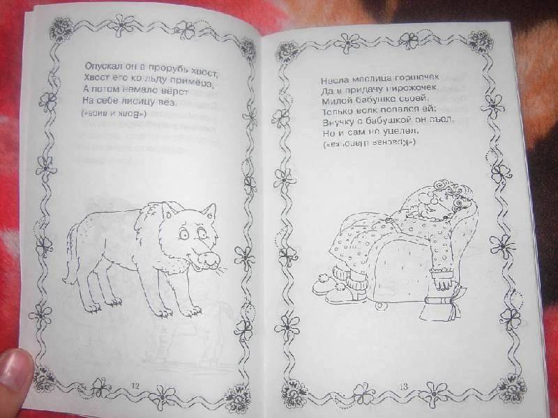 Иллюстрация 18 из 23 для Сказки в загадках для самых умных малышей - Наталия Потапова | Лабиринт - книги. Источник: Iwolga