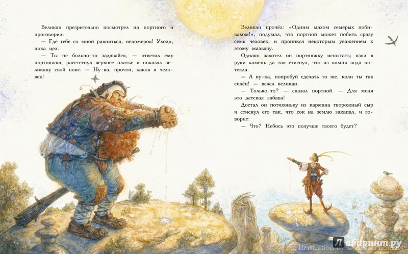 Иллюстрация 16 из 130 для Храбрый портняжка - Гримм Якоб и Вильгельм | Лабиринт - книги. Источник: Бывалина Лариса