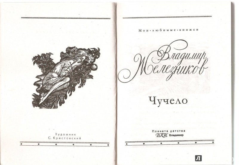 Иллюстрация 3 из 24 для Чучело - Владимир Железников | Лабиринт - книги. Источник: Alex