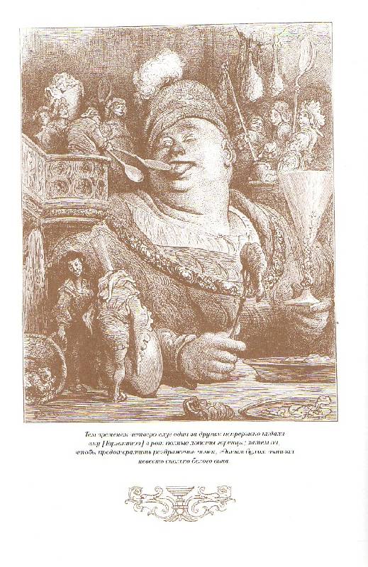 Иллюстрация 18 из 29 для Гаргантюа и Пантагрюэль - Франсуа Рабле | Лабиринт - книги. Источник: Zhanna