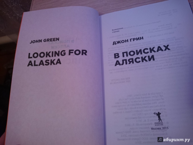 Иллюстрация 29 из 37 для В поисках Аляски - Джон Грин | Лабиринт - книги. Источник: vikaConda
