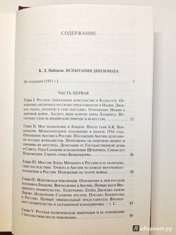 Иллюстрация 10 из 25 для Испытания дипломата - Константин Набоков | Лабиринт - книги. Источник: Д