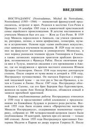 Иллюстрация 2 из 28 для Пророчества Нострадамуса: от прошлого к 2012 году - Виталий Симонов | Лабиринт - книги. Источник: Nadezhda_S