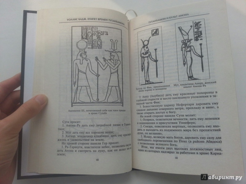 Иллюстрация 23 из 36 для Египет времен Тутанхамона - Уоллис Бадж | Лабиринт - книги. Источник: VALERIYA