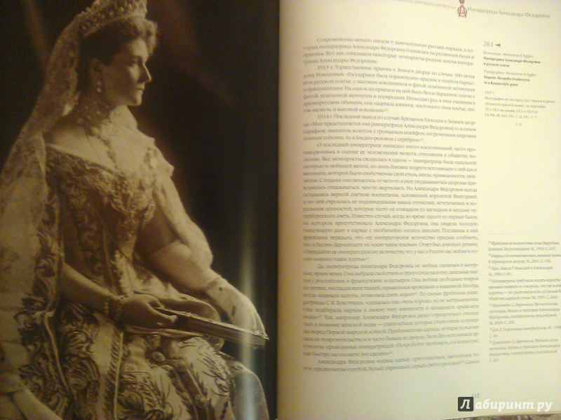 Иллюстрация 12 из 26 для Российские императрицы. Мода и стиль. Конец 18 - начало 20 века | Лабиринт - книги. Источник: Валерия