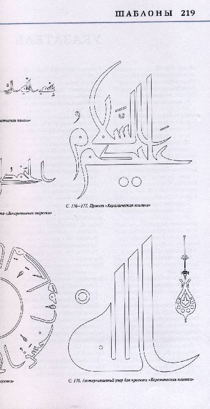 Иллюстрация 8 из 33 для Каллиграфия: рукописные шрифты Запада и Востока - Р. Клеминсон | Лабиринт - книги. Источник: Мррр