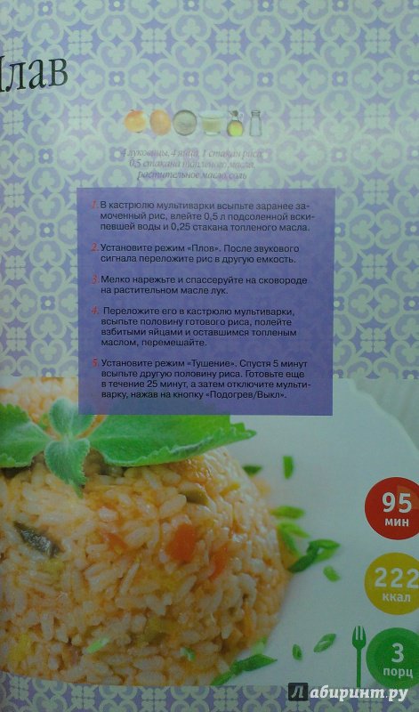 Иллюстрация 20 из 21 для Лучшие рецепты мировой кухни для мультиварки | Лабиринт - книги. Источник: Савчук Ирина