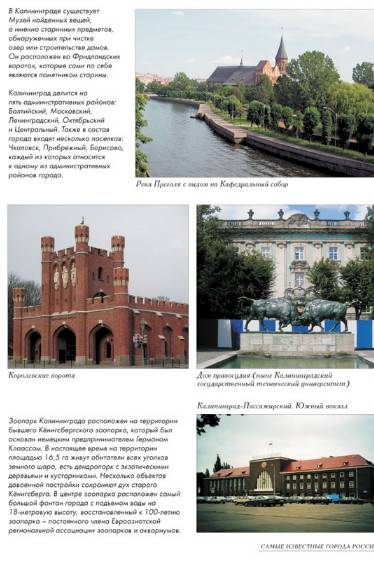 Иллюстрация 26 из 39 для Самые известные города России | Лабиринт - книги. Источник: Золотая рыбка