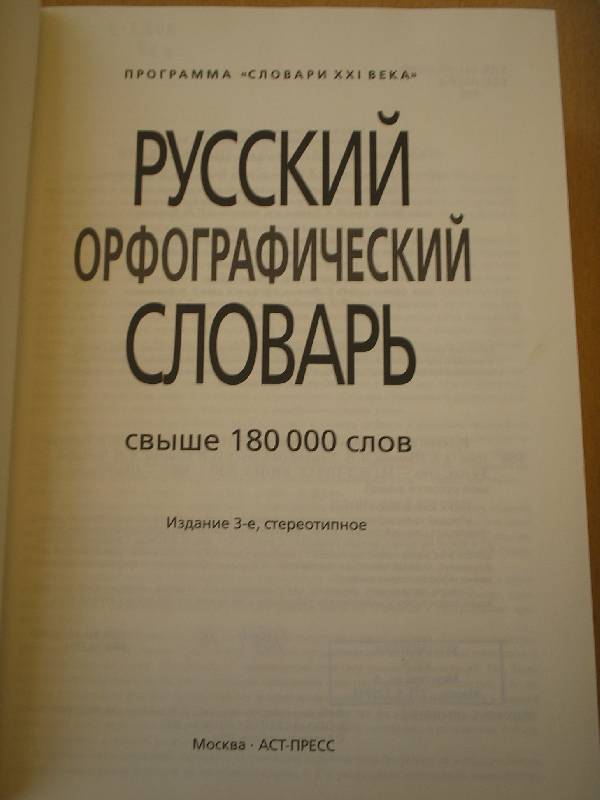 Иллюстрация 2 из 6 для Русский орфографический словарь | Лабиринт - книги. Источник: Galina