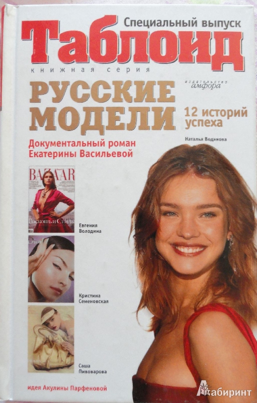 Иллюстрация 2 из 7 для Русские модели - Екатерина Васильева | Лабиринт - книги. Источник: Катерина483