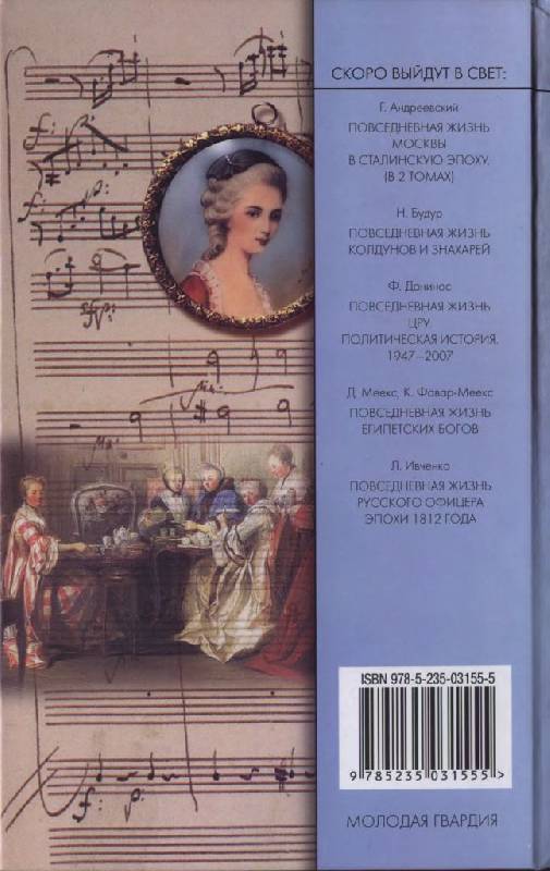 Иллюстрация 25 из 45 для Повседневная жизнь Вены во времена Моцарта и Шуберта - Марсель Брион | Лабиринт - книги. Источник: Юта