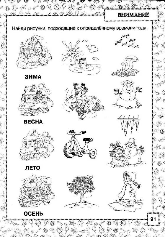 Иллюстрация 12 из 31 для Книга заданий и упражнений по развитию внимания и памяти - Олеся Жукова | Лабиринт - книги. Источник: Elena L.