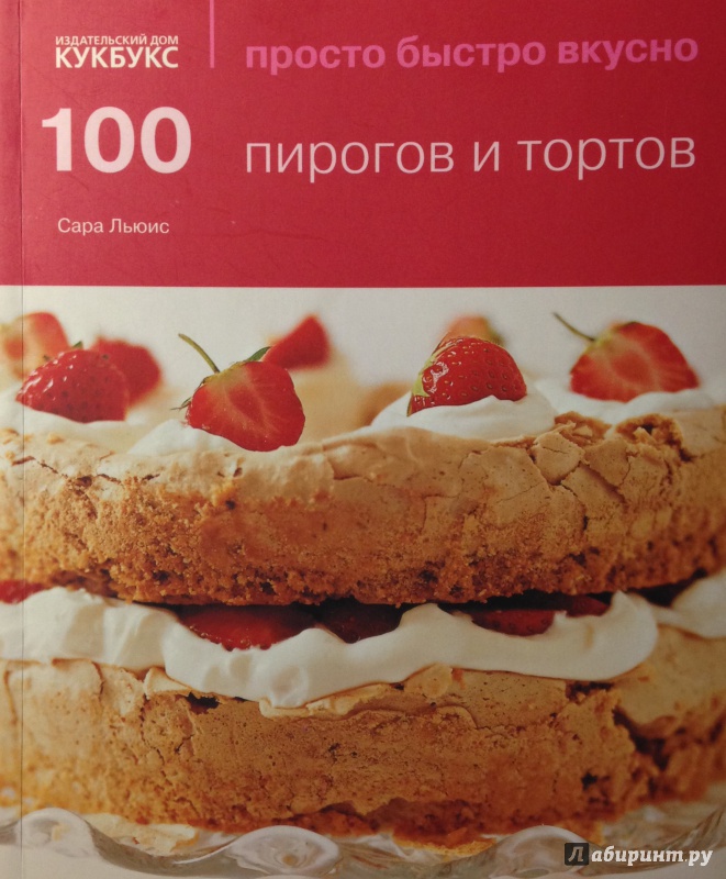 Иллюстрация 11 из 41 для 100 пирогов и тортов - Сара Льюис | Лабиринт - книги. Источник: Tatiana Sheehan