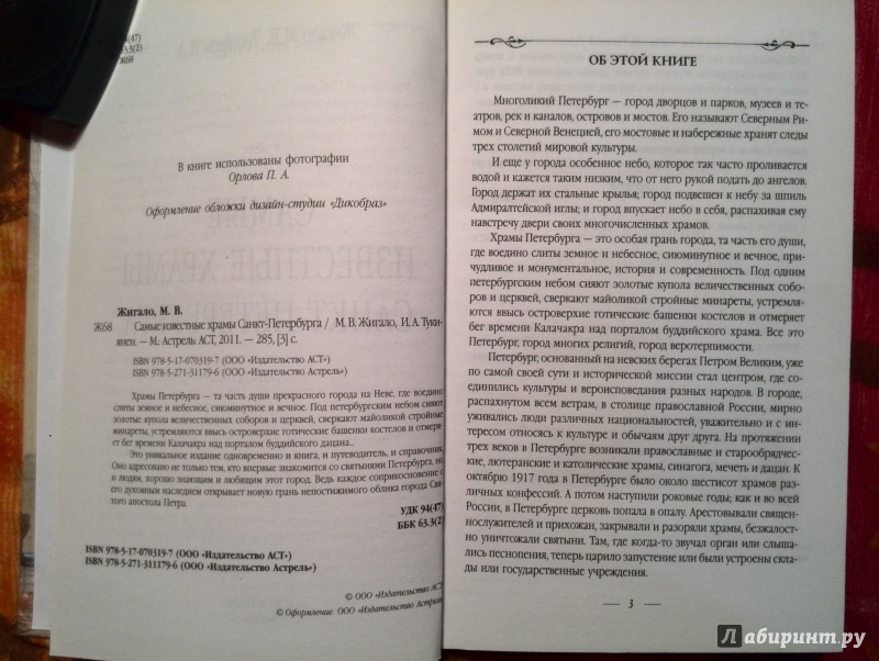 Иллюстрация 9 из 29 для Самые известные храмы Санкт-Петербурга - Жигало, Тукиянен | Лабиринт - книги. Источник: Наталья П.
