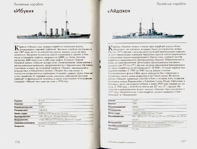 Иллюстрация 10 из 15 для Линейные корабли и авианосцы | Лабиринт - книги. Источник: Дочкин  Сергей Александрович