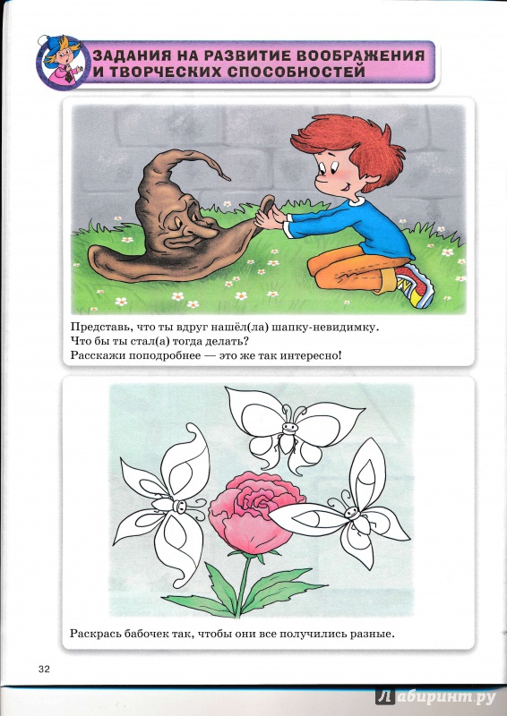 Иллюстрация 6 из 38 для Учимся думать и придумывать. Занимательные задания для детей 5-8 лет - Сергей Федин | Лабиринт - книги. Источник: Террил