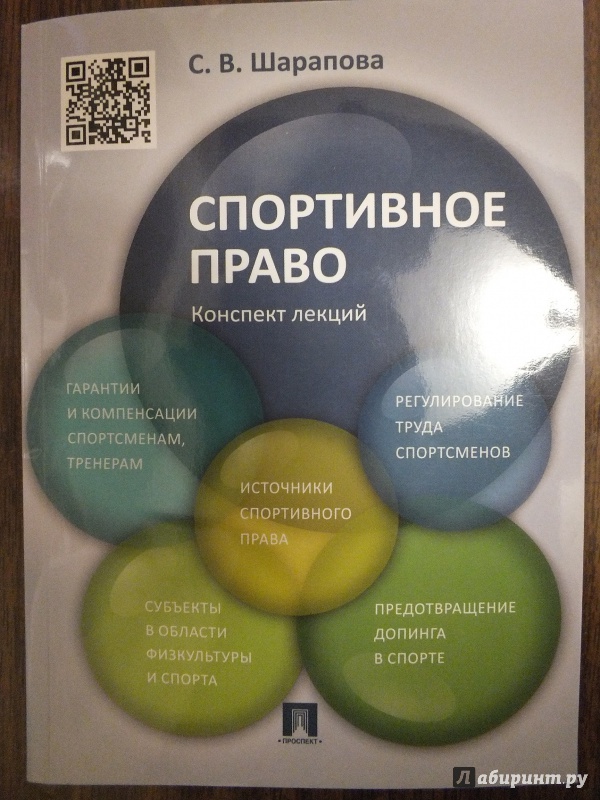 Иллюстрация 2 из 8 для Спортивное право. Конспект лекций. Учебное пособие - Светлана Шарапова | Лабиринт - книги. Источник: Большакова  Анна Алексеевна